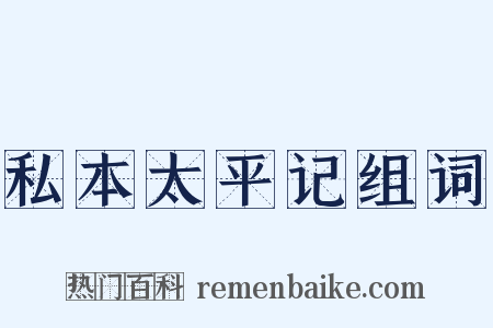 私本太平记组词是什么意思的图片